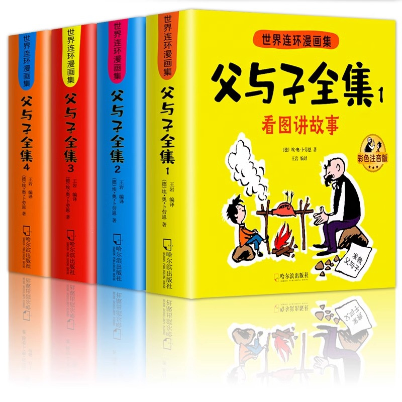 [全8册]父与子全集+四大名著连环画 [正版]加厚版父与子书全集彩色注音版二年级上册课外书适合必小学生一年级三年级看的漫