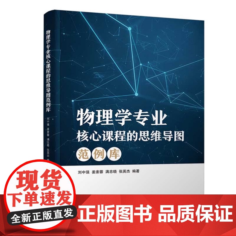 [正版新书] 物理学专业核心课程的思维导图范例库 刘中强、姜素等 清华大学出版社 思维导图高清大图