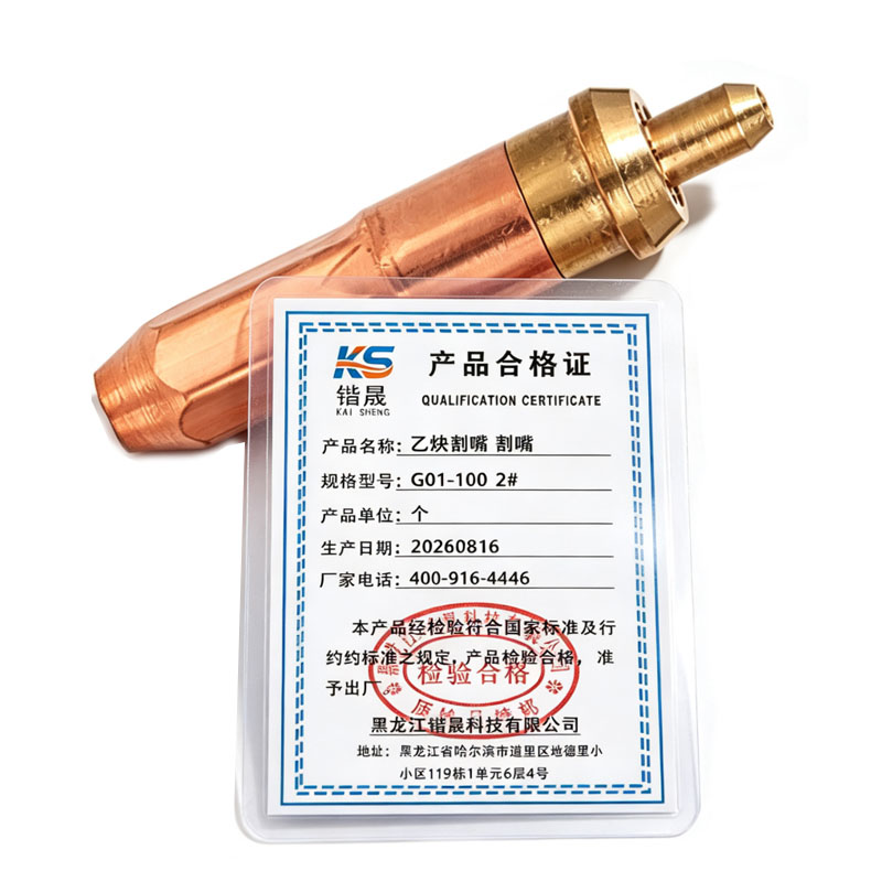 锴晟 乙炔割嘴 割嘴 G01-100 2# 个高清大图