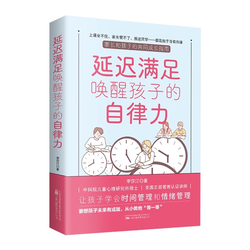 [官方正版]延迟满足唤醒孩子的自律力 [正版] 延迟满足唤醒孩子的自律力家庭教育学习自律力养成让孩子学会时间管理和情绪管高清大图