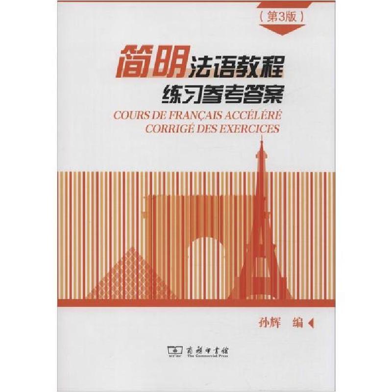 正版新书】简明法语教程练习参考答案(第3版)孙辉编9787100171458