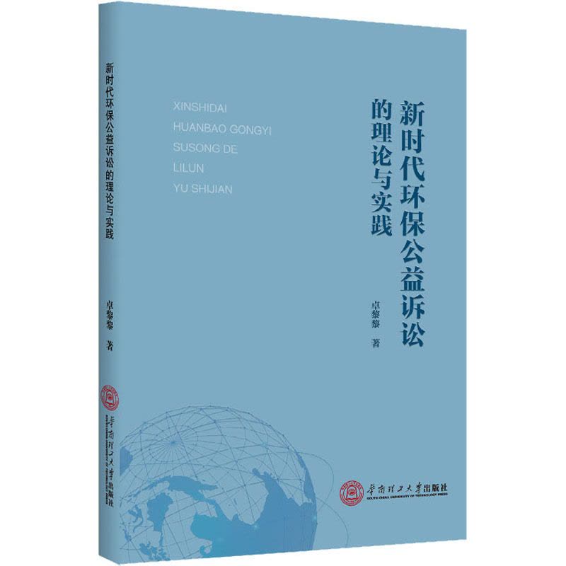 新时代环保公益诉讼的理论与实践图片