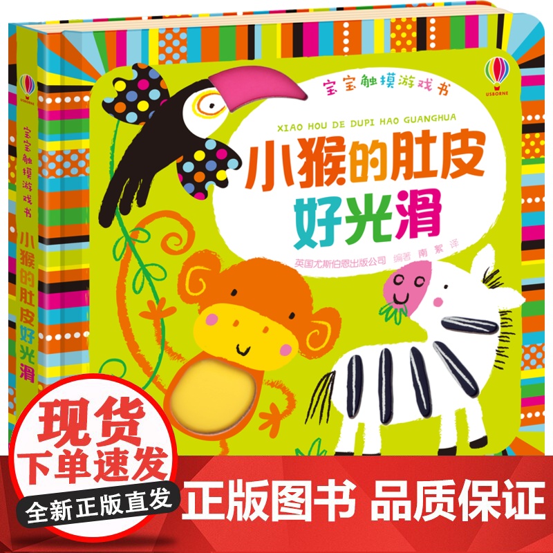 宝宝触摸游戏书 小猴的肚皮好光滑高清大图