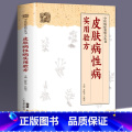 【正版】皮肤病性病实用验方常见皮肤病性病化脓感染毛囊炎痱子丹毒皮肤溃疡等皮肤病性病336道实用验方精选中医验方大实