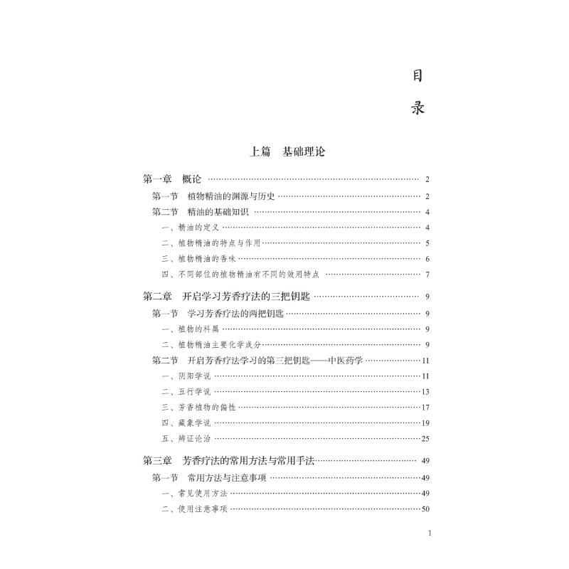 香遇杏林 [正版]香遇杏林——中医芳香应用指引 程志清 编 中医生活 书店图书籍 中国中医药出版社