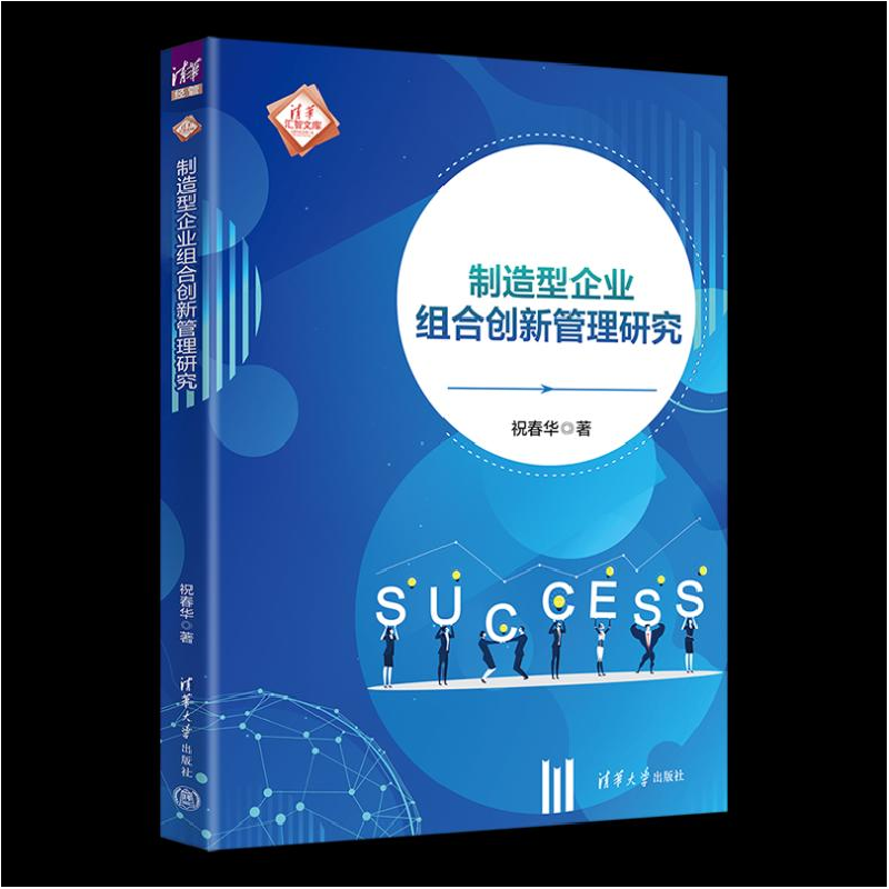 正版新书]制造型企业组合创新管理研究祝春华9787302655022高清大图