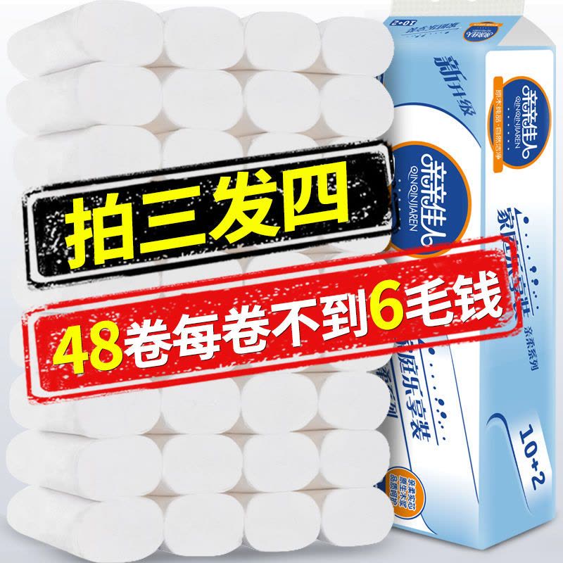 [优先发货]亲亲佳人卫生纸卷纸原生木浆家用卷筒妇婴纸巾厕纸无芯4层加厚 超优惠5.6斤[28卷]送湿巾图片