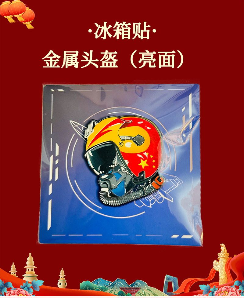 酷美智悦 长春航展纪念品金属头盔冰箱贴(亮面) 8*8cm 个高清大图