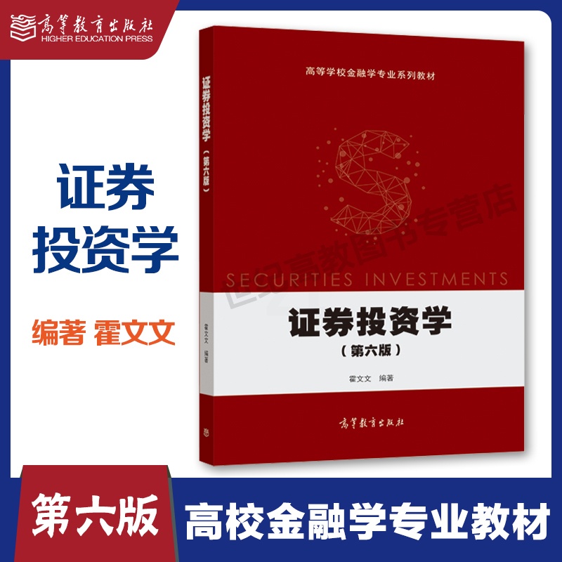 [正版]证券投资学 第六版第6版 霍文文 高等教育出版社高清大图