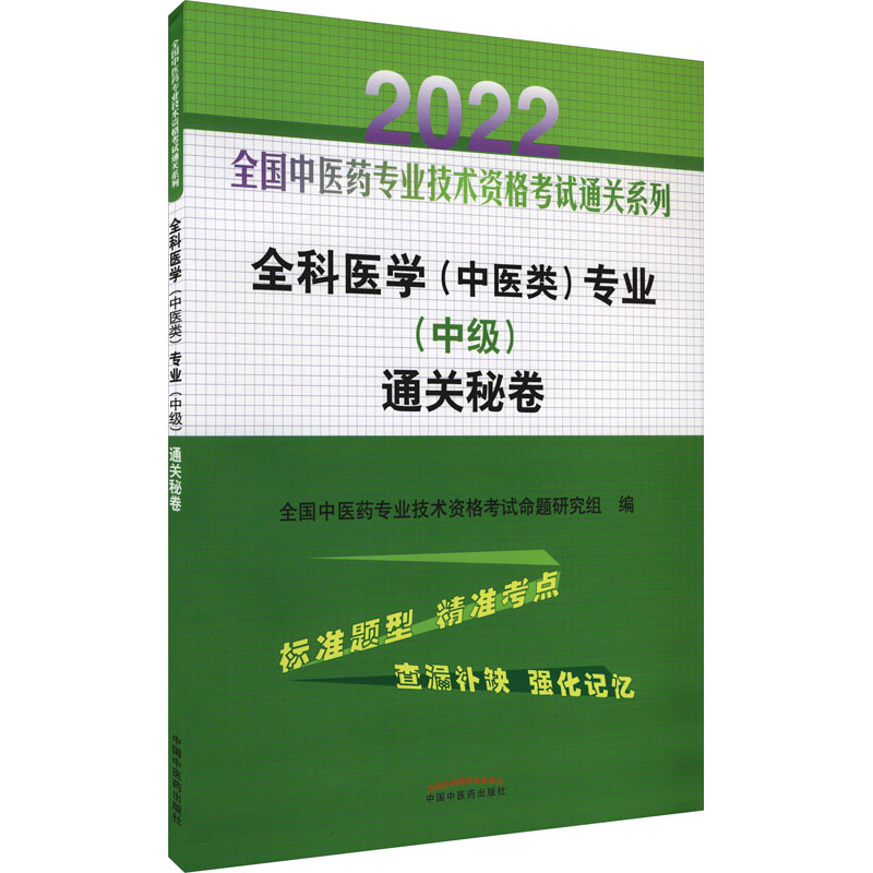 全科医学(中医类)专业(中级)通关秘卷