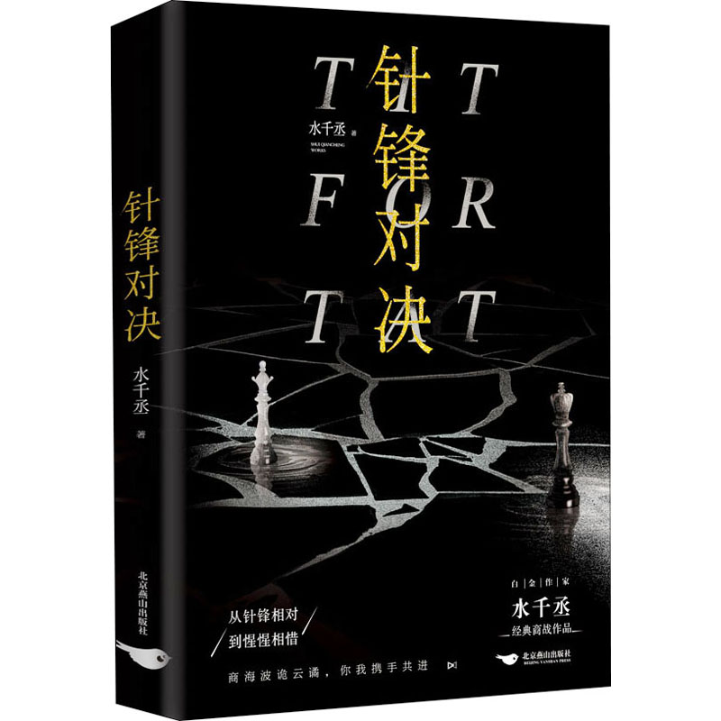 音像针锋对决水千丞