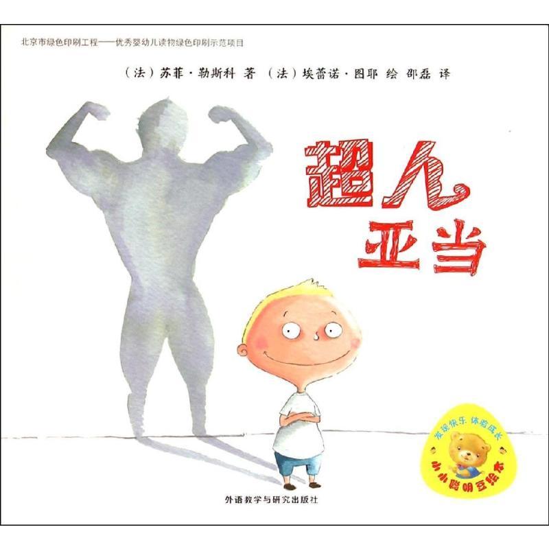 超人亚当 苏菲·勒斯科 著 邵磊 译 少儿 文轩网
