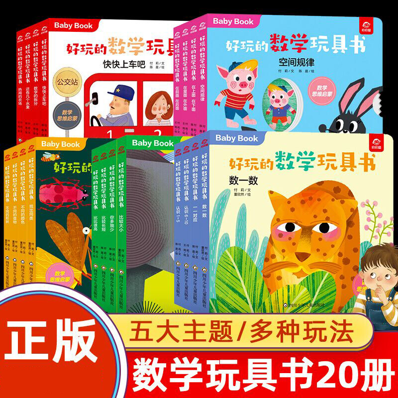 [醉染正版]全20册 好玩的数学玩具书 0-3-6-8岁宝宝启蒙早教认知书籍数学逻辑思维训练 比大小空间分类不同的食物不高清大图