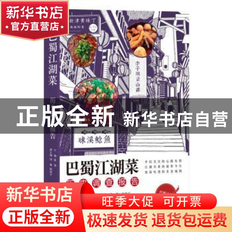 正版 巴蜀江湖菜历史调查报告 蓝勇,钱璐,陈俊宇 四川文艺出版