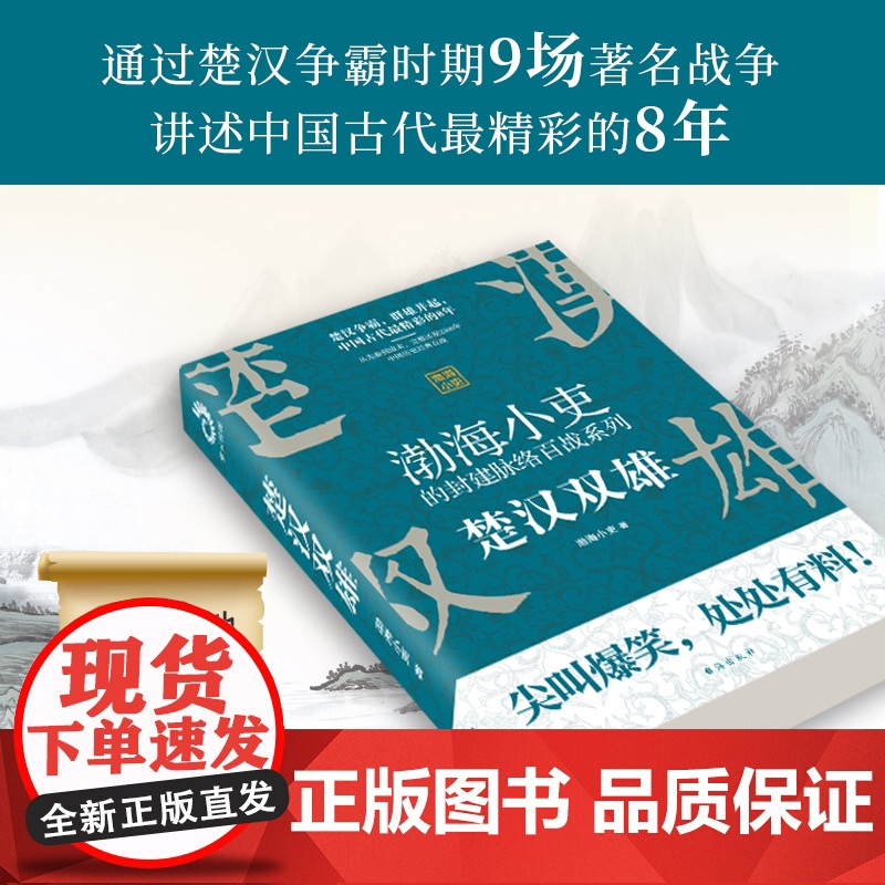 渤海小吏的封建脉络百战系列 楚汉双雄 渤海小吏 著 公众号渤海小吏的封建脉络百战第二部作品 一读就上瘾的中国史高清大图