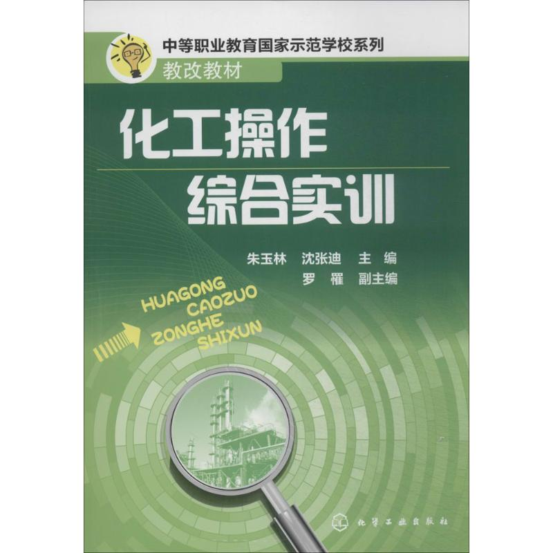[M]化工操作综合实训-9787122200310高清大图