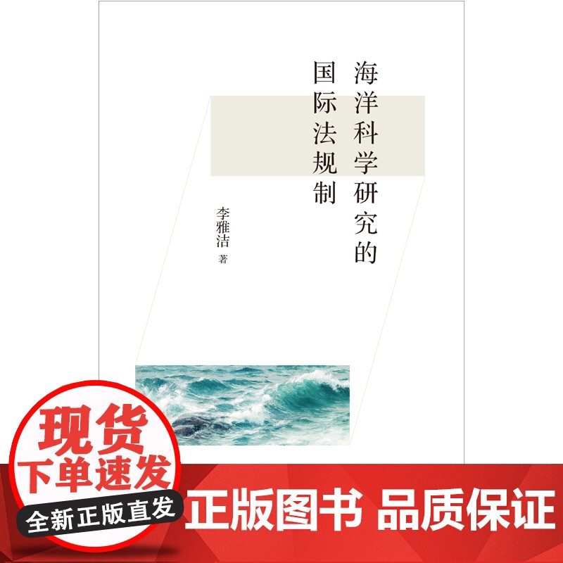 海洋科学研究的国际法规制 李雅洁著上海人民出版社还请法律知识正版图书高清大图