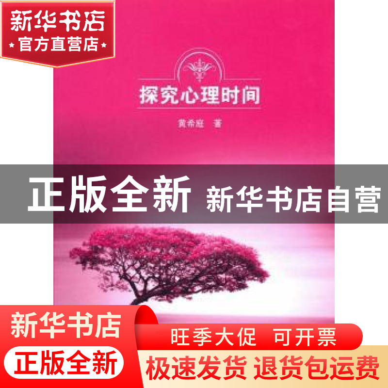 正版 探究心理时间 黄希庭著 商务印书馆 9787100103534 书籍高清大图