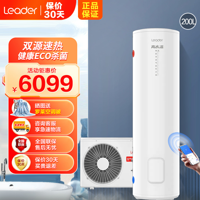 Leader海尔智家出品空气能电热水器节能家用空气源热泵200升家用 一级能效 WIFI智控 电辅速热 75℃高水温