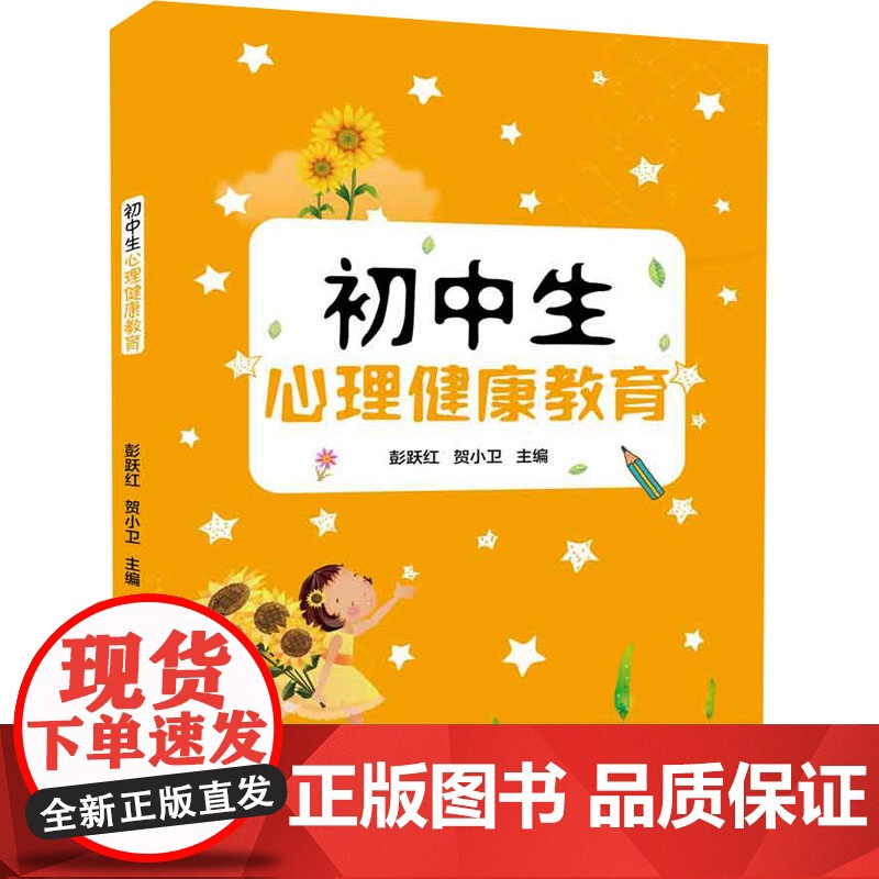 正版-初中生心理健康教育 清华大学出版社 9787302494980高清大图