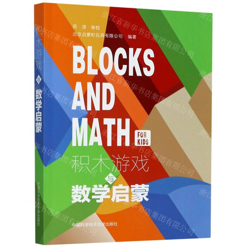 [N]积木游戏与数学启蒙-9787312050497高清大图