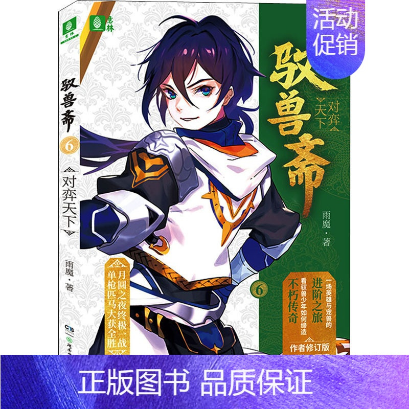 [正版]驭兽斋 6 对弈天下 作者修订版 雨魔 著 青春/都市/言情/轻小说文学 书店图书籍 湖南少年儿童出版社