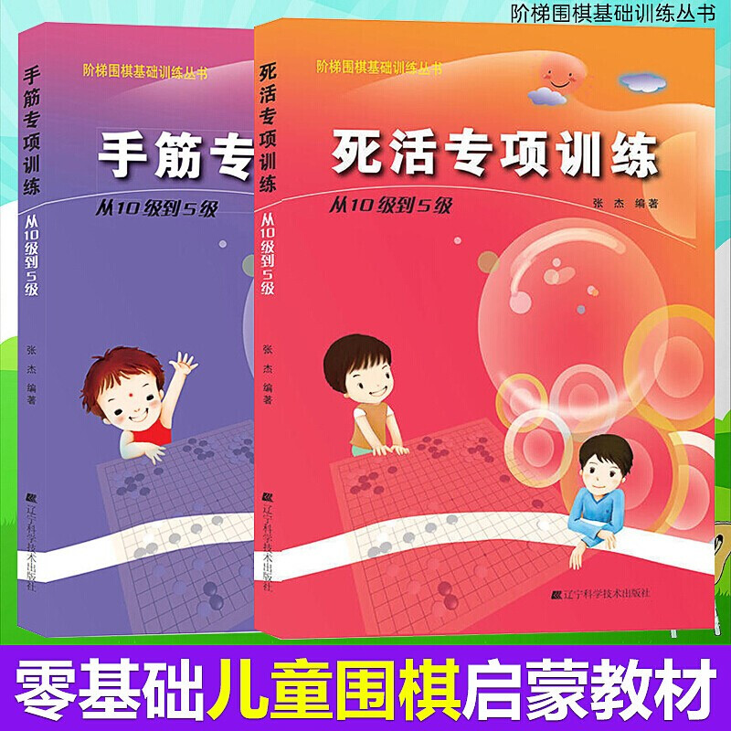 手筋+死活专项 1级到业余初段 [正版]任选阶梯围棋基础训练丛书 手筋/死活专项训练从入门到10级到5级1级到初段到3段