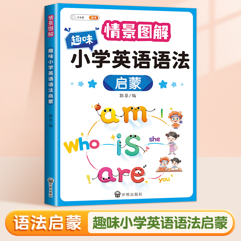 [语法启蒙]小学语法图解 小学通用 [正版]趣味小学英语语法启蒙知识大全情景图解法专项强化训练语法练习簿入门音标单字自然
