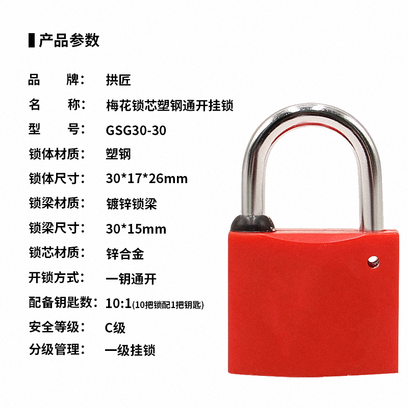 拱匠 GSG30-30 梅花锁芯塑钢通开挂锁 锁体宽度30mm 梁高30mm (计价单位:个)红色高清大图