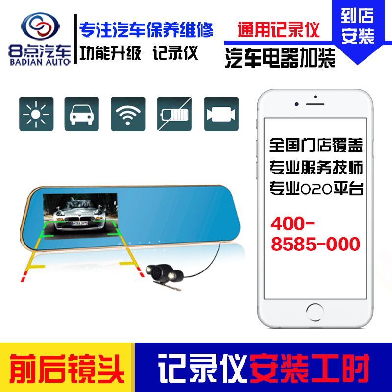 [8点汽车]安装通用前后双镜头行车记录仪服务(隐藏布线,不含拆杠) 安装工时费 全车型