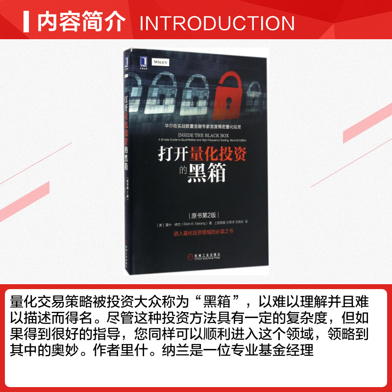 正版 打开量化投资的黑箱(原书第2版)里什纳兰著 华尔街实战数量金融**度揭秘量化投资神秘面纱 量化交易策略入门 图书籍高清大图