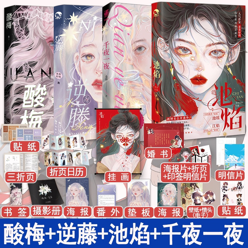酸梅+逆藤+池焰+千夜一夜 [正版]快乐专享超多赠品酸梅+逆藤+池焰+千夜一夜全4本完结 黄三茶茶好萌GUA老师 狗血言