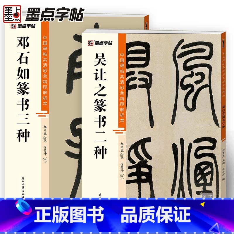 [正版]邓石如篆书千字文白氏草堂记吴让之吴均帖宋武帝小篆大篆软笔原碑帖高清彩色精印解析本初学者入门毛笔临摹字帖