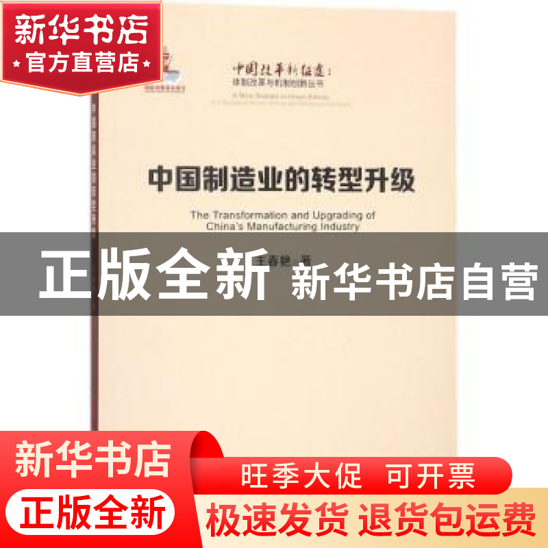正版 中国制造业的转型升级 王春艳著 人民出版社 9787010192437高清大图