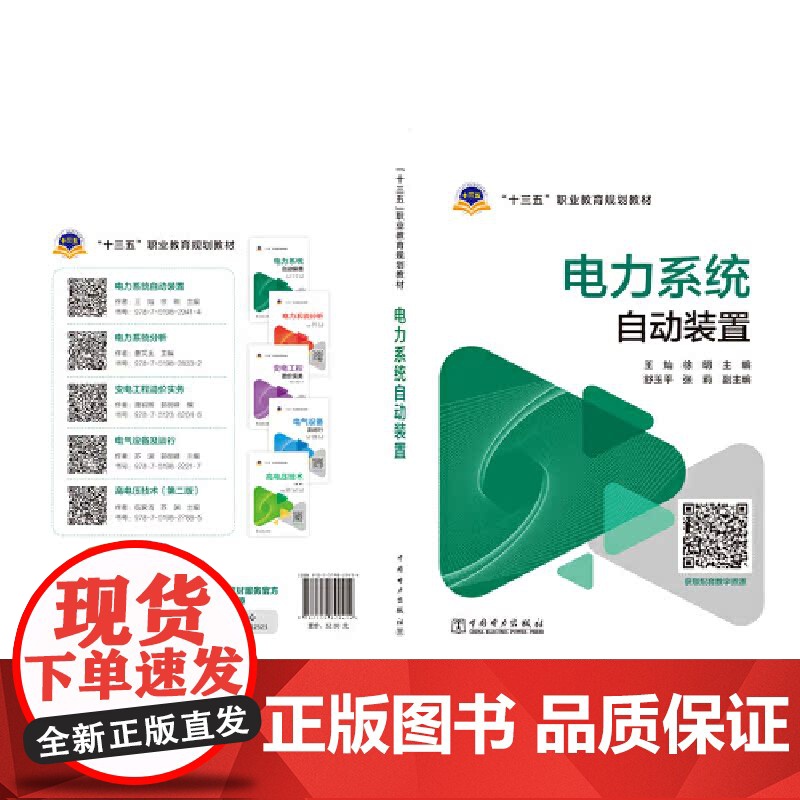 “十三五”职业教育规划教材 电力系统自动装置高清大图