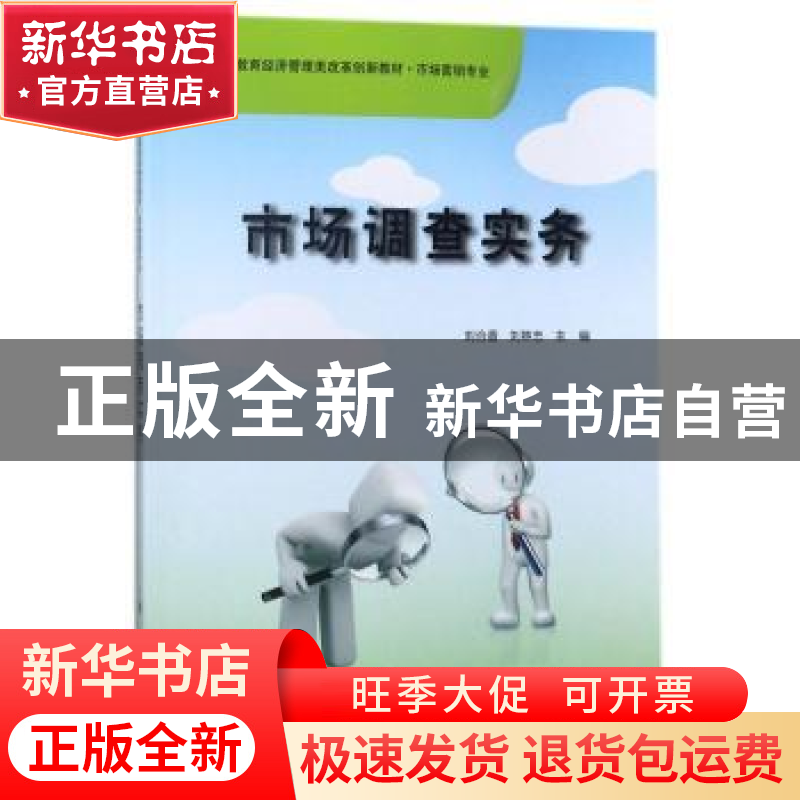 正版 市场调查实务 刘合香,刘林忠主编 科学出版社 978703029080