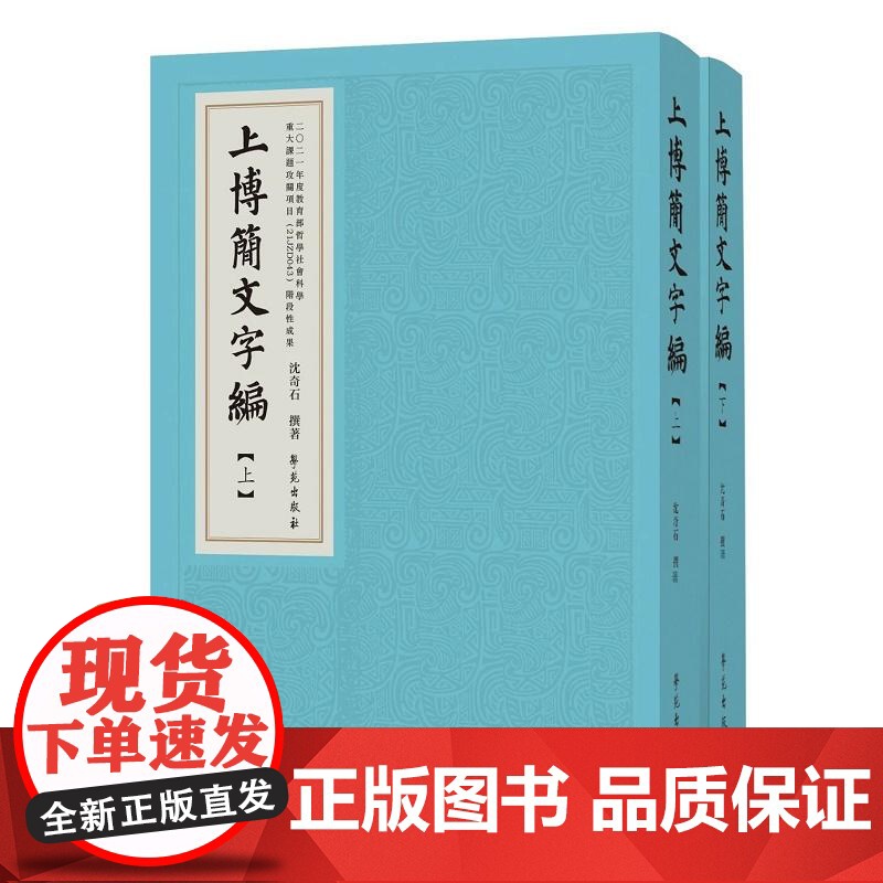 上博簡文字編 附白於藍序前言後記 沈奇石 上海博物館藏戰國竹書全部文字材料所做的字形合編学苑出版社97875077702高清大图