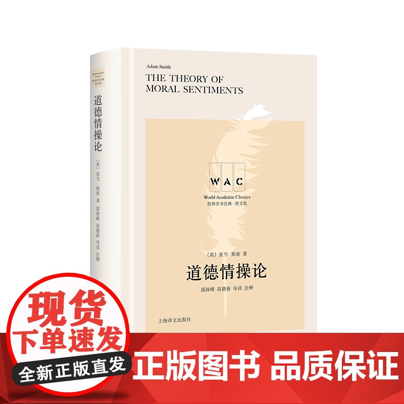 道德情操论TheTheoryofMoralSentiments导读注释版 世界学术经典系列国富论之外看斯密上海译文出版社高清大图