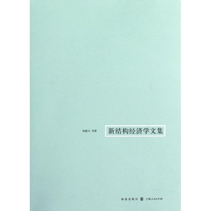 诺森新结构经济学文集林毅夫等著9787543221765上海人民出版社