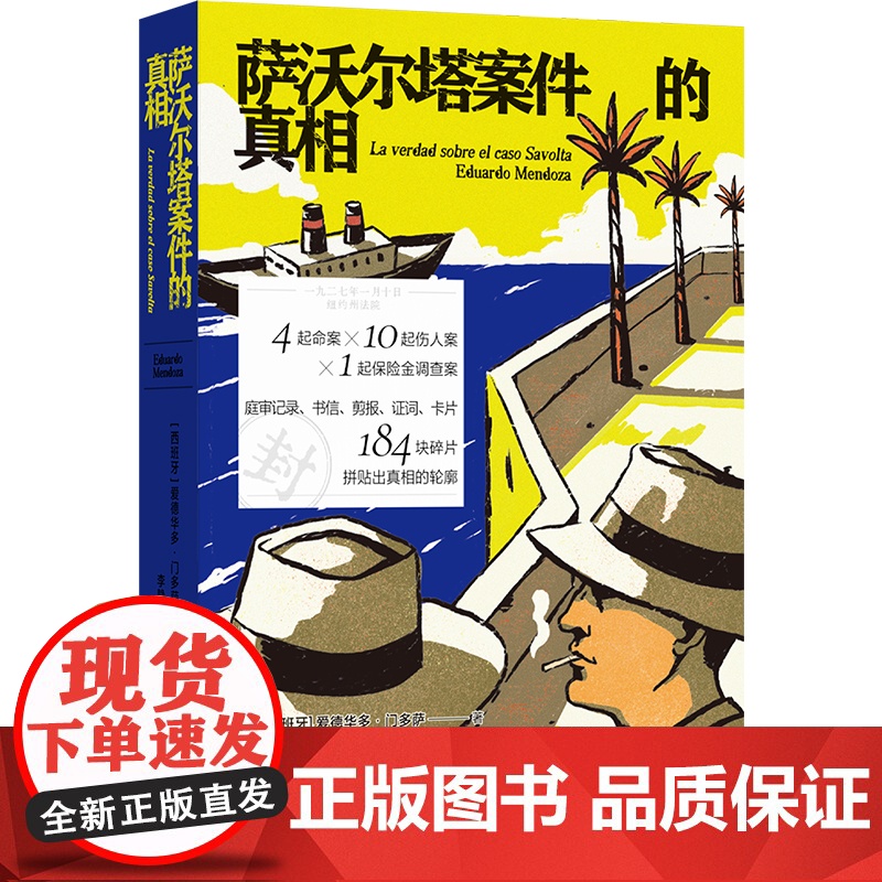 萨沃尔塔案件的真相 4起命案10起伤人案1起保险金调查案 西班牙塞万提斯文学奖得主诺奖热门作家门多萨文坛首作侦探小说西班高清大图