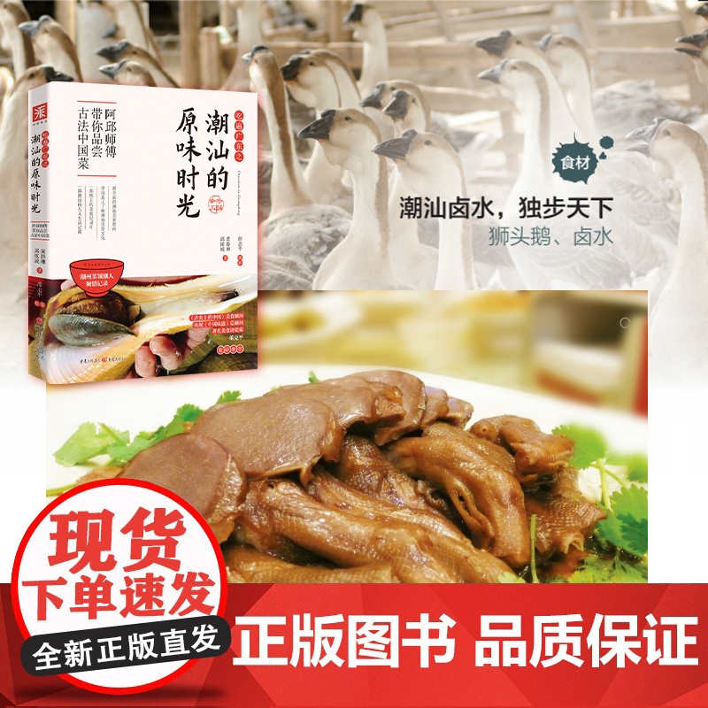 吃遍广东之潮汕的原味时光 邱镇城、黄静琳 重庆出版社 正版书籍高清大图