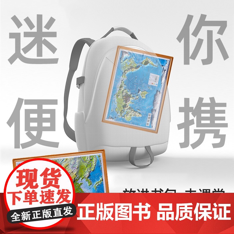 2024新版 30x22cm 3D凹凸立体地图迷你版 简易携带课堂必备 地理启蒙 课堂教学 正版保证 学生学习专用高清大图