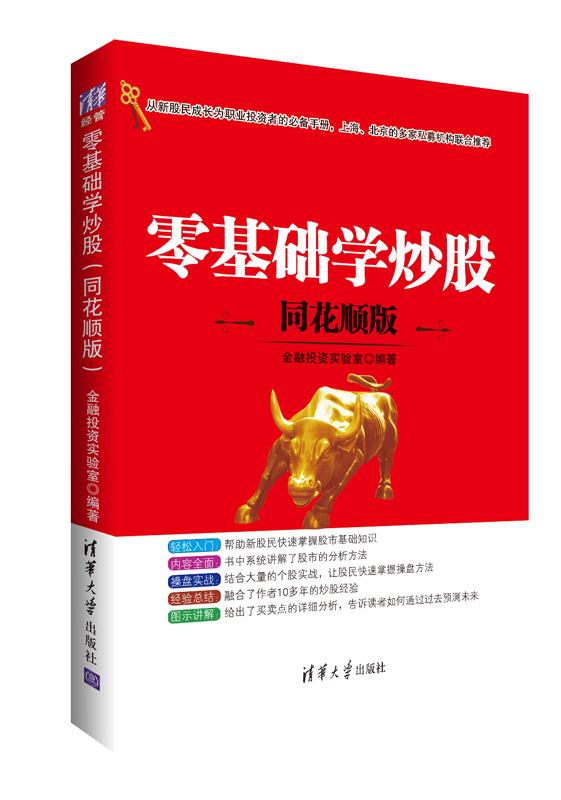 [醉染正版]正常发货 正版 零基础学炒股(同花顺版) 金融投资实验室 书店 股票 清华大学出版社书籍 读乐尔书高清大图
