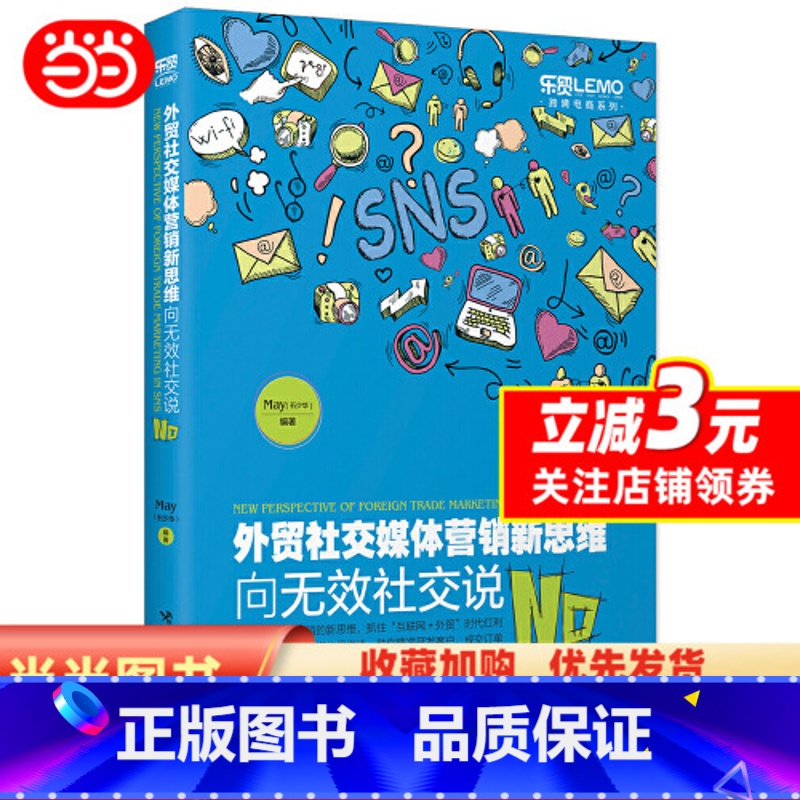 [正版] 书籍外贸社交媒体营销新思维:向无效社交说No高清大图