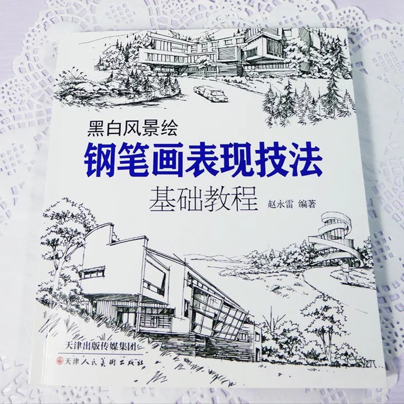 [醉染正版]钢笔画黑白风景绘 钢笔画手绘表现技法钢笔画建筑素材钢笔画技法基础教程临摹画册书籍绘画教程书绘画教程零基础风景高清大图