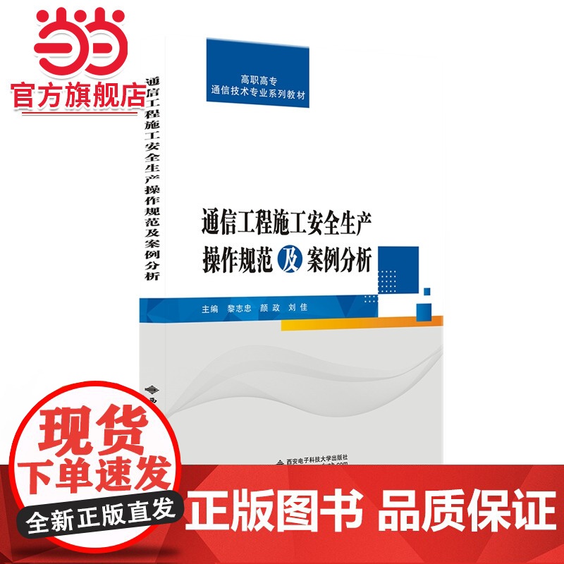 通信工程施工安全生产操作规范及案例分析(高职)高清大图