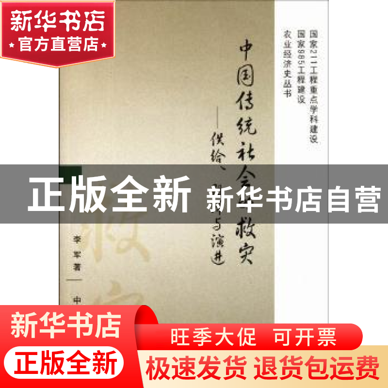 正版 中国传统社会的救灾:供给、阻滞与演进 李军著 中国农业出版