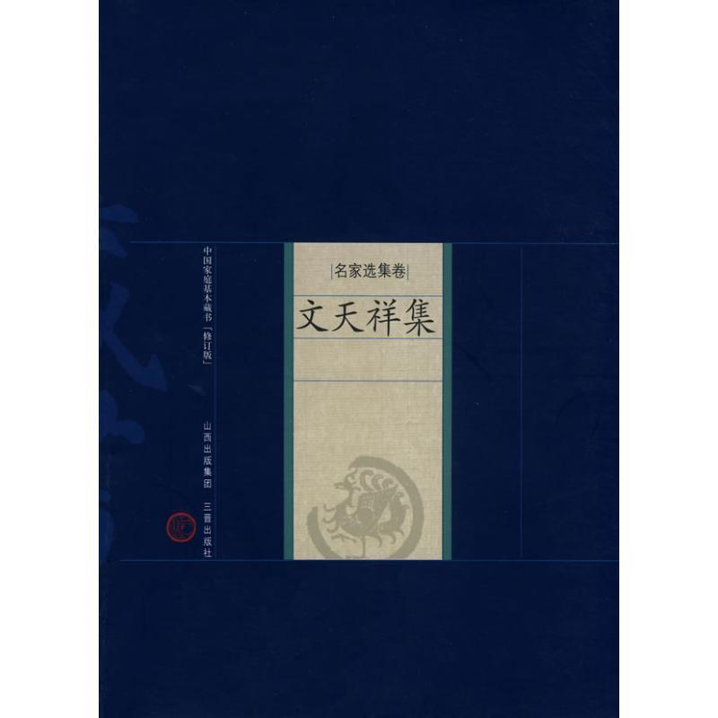 正版新书】文天祥集文天祥9787545700077