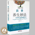 【醉染正版】正版四季养生妙法不同季节的保健养生 运动养生食疗 生活小贴士 居家书籍 中医药出版生