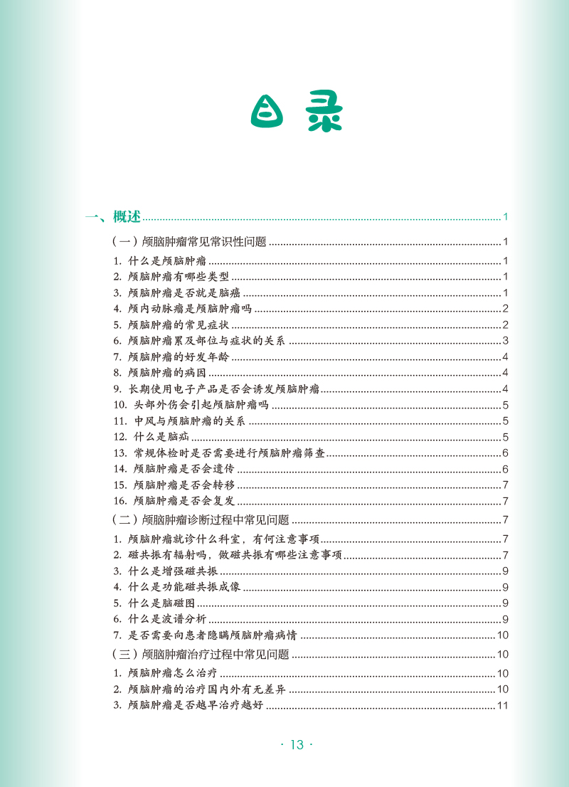 [醉染正版]颅脑肿瘤 肿瘤科普百科丛书 江涛主编 颅脑肿瘤常识诊断治疗原则 手术前后及出院注意事项 科普书籍 人民卫生出高清大图